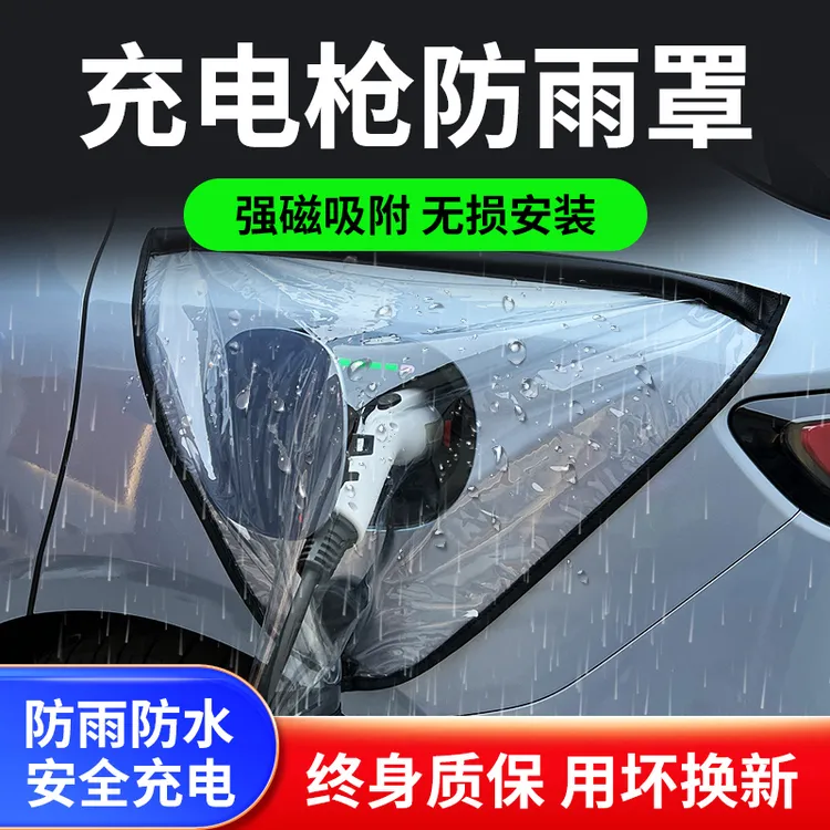 【电车专属】充电枪充电桩防水新能源车充电防雨罩充电车挡雨遮罩