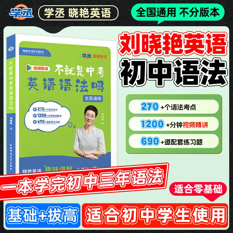 学丞刘晓艳初中英语语法书不就是中考英语语法吗全国通用配视频sw