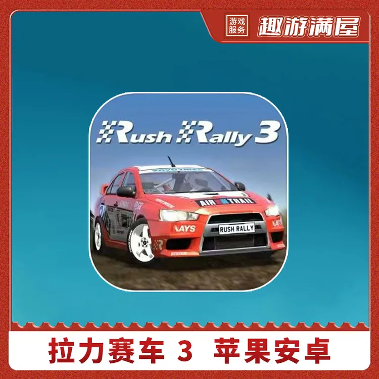 拉力赛车 3 Rush Rally3 游戏