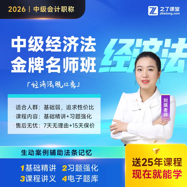 之了课堂2026年中级会计备考神器 刘琪经济法网课 金牌名师班