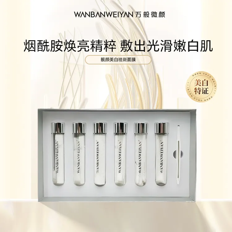 【百瑞景】万般微颜靓颜美白面膜