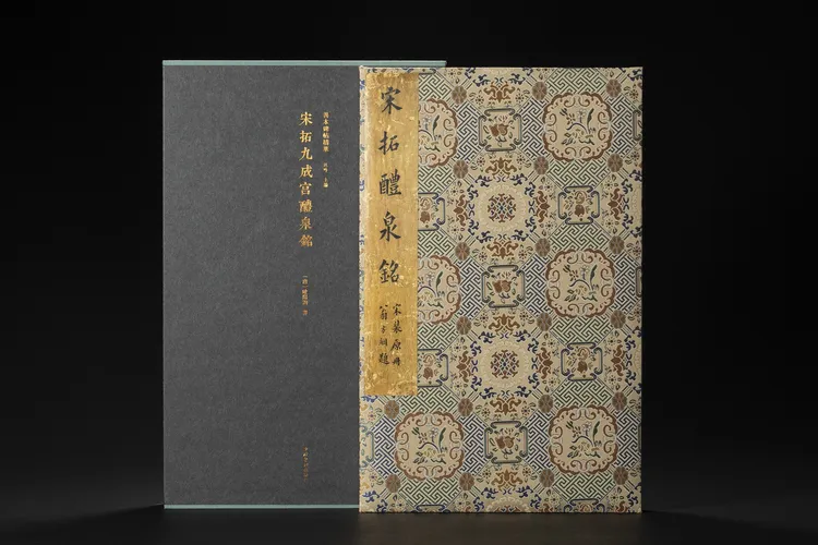 宋拓九成宫醴泉铭上海图书馆藏党崇雅 龚心钊旧藏本 善本碑帖精华