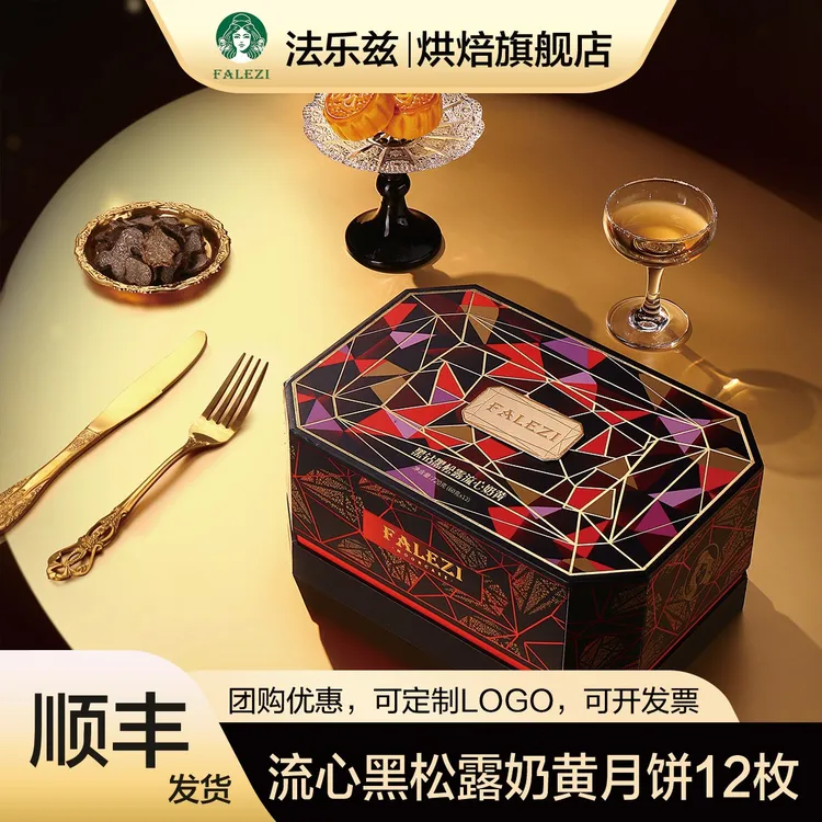 法乐兹流心黑松露奶黄月饼高档礼盒中秋送礼团购公司福利伴手礼