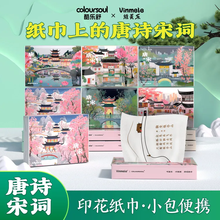 coloursoul唐诗宋词便携抽纸彩色印花纸巾学生干湿两用手帕纸抽纸