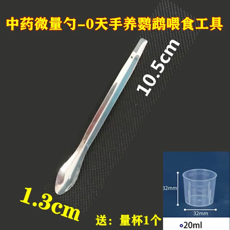 【君君自用】0天手养鹦鹉微量勺喂食器单头药勺送量杯玄凤牡丹和尚