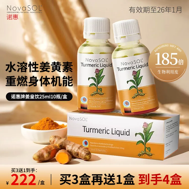 诺惠NovaSOL姜皇植物饮水溶姜黄素专利德国原装进口【效期2026-1】