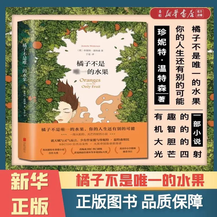 【 新华书店正版】橘子不是唯一的水果(精)