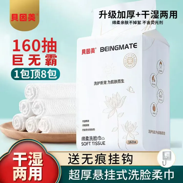 BEINGMATE/贝因美洗脸巾抽取式一次性面巾加厚洗面巾悬挂式绵柔巾