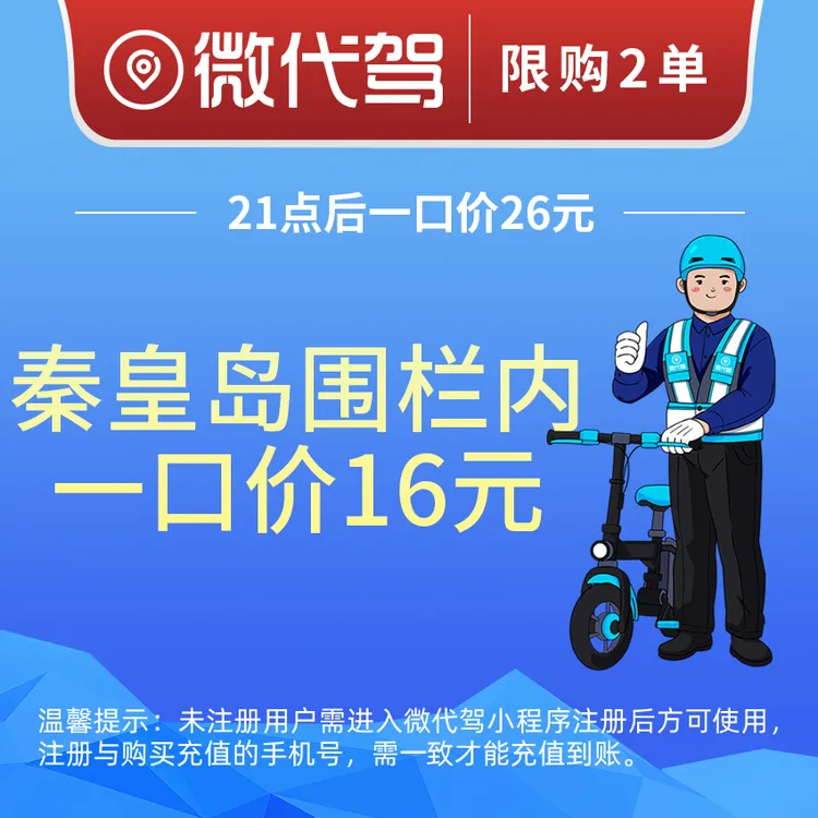 秦皇岛微代驾16元代驾券优惠券团购丨围栏内一口价丨21点后26元