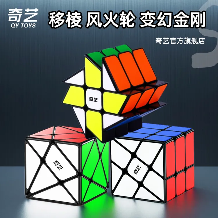奇艺三剑客风火轮魔方移棱变幻金刚S版异形三阶变体儿童益智玩具