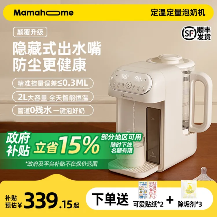 【国补到手339.15起】Mamahome婴儿定量泡奶机恒温壶冲奶泡奶调奶器