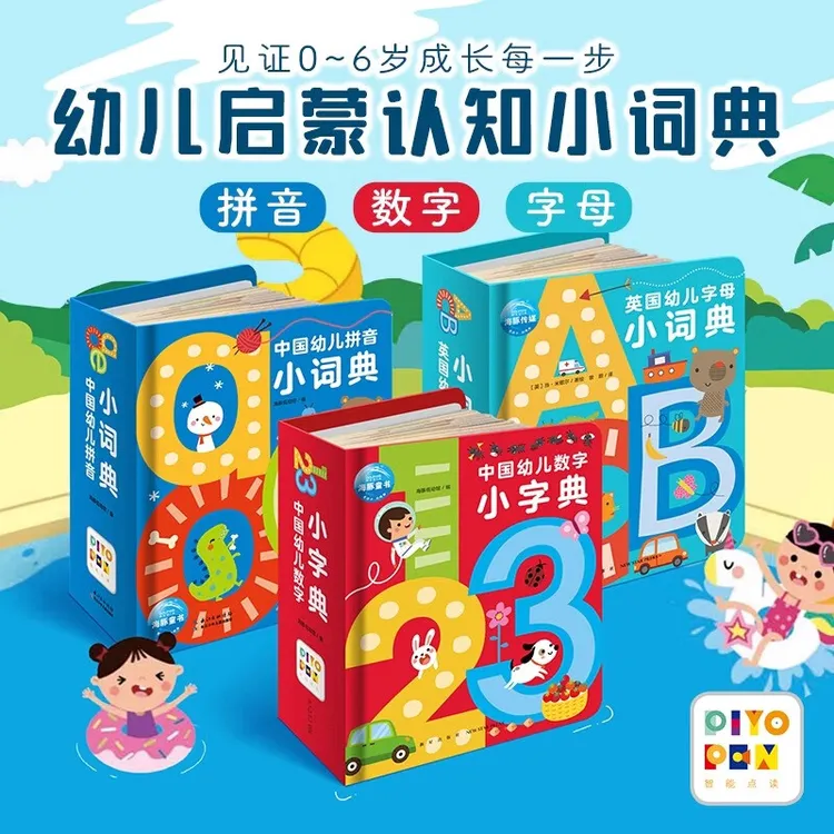 【海豚童书】中英国幼儿数字拼音字母小词典点读版 0-3岁宝宝启蒙