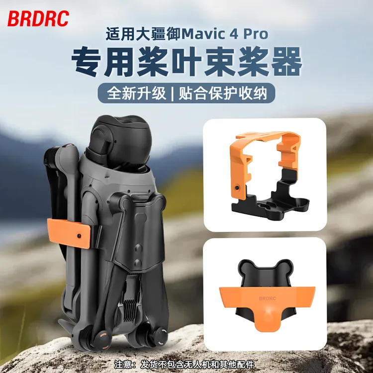 BRDRC适用大疆御4Pro桨叶束桨器Mavic4Pro无人机机翼固定收纳配件