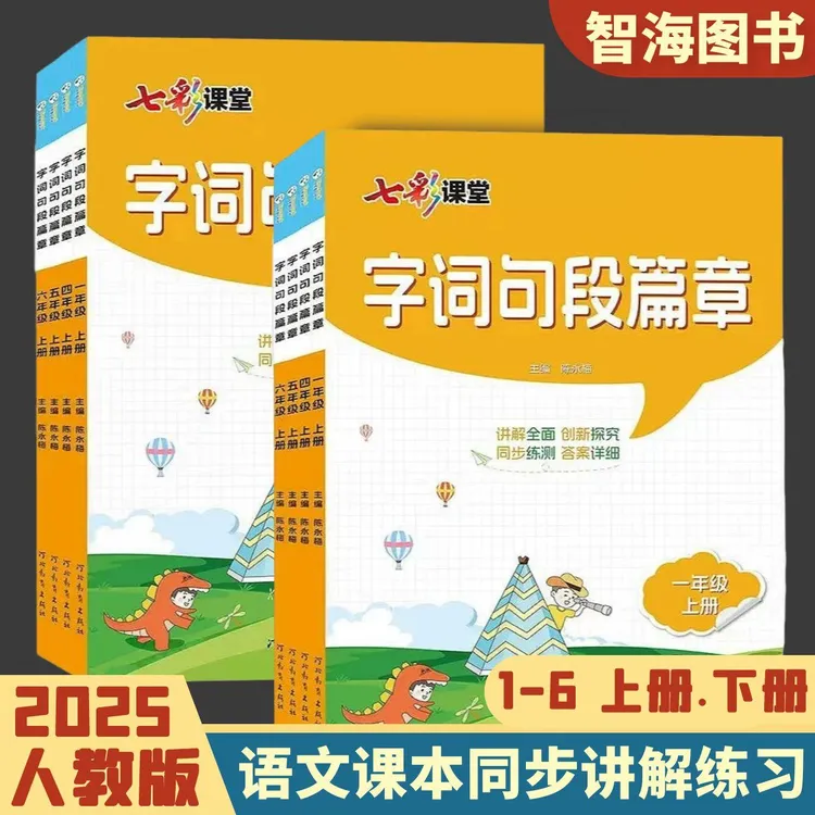 2025小学语文字词句段篇章教材同步讲解+训练1之六年级上下册智源