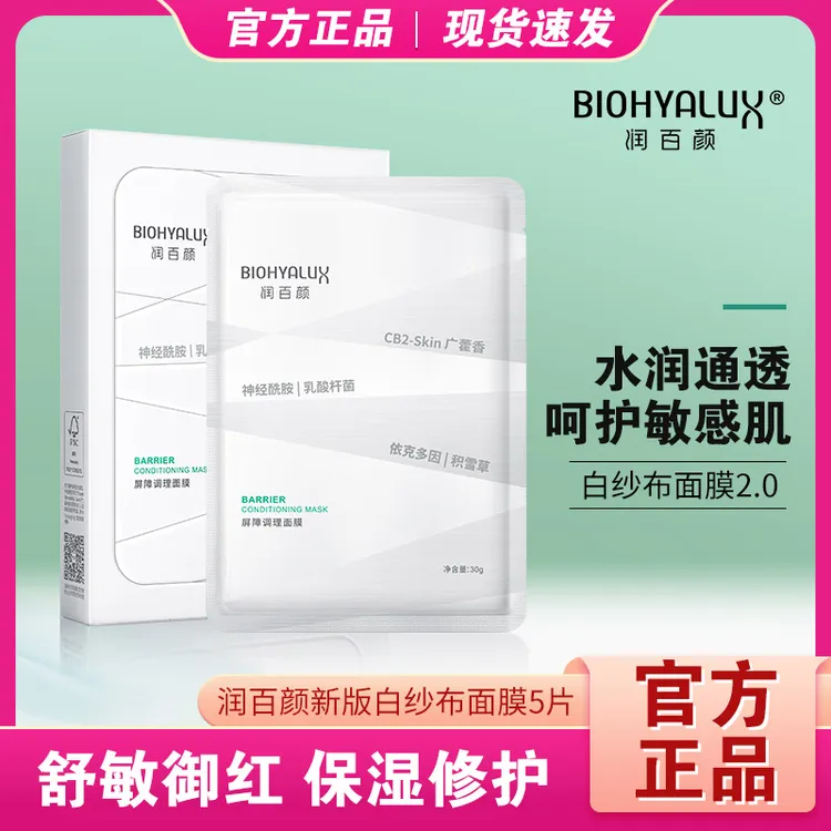 润百颜白纱布2.0面膜屏障调理敏感肌修护玻尿酸补水保湿华熙生物