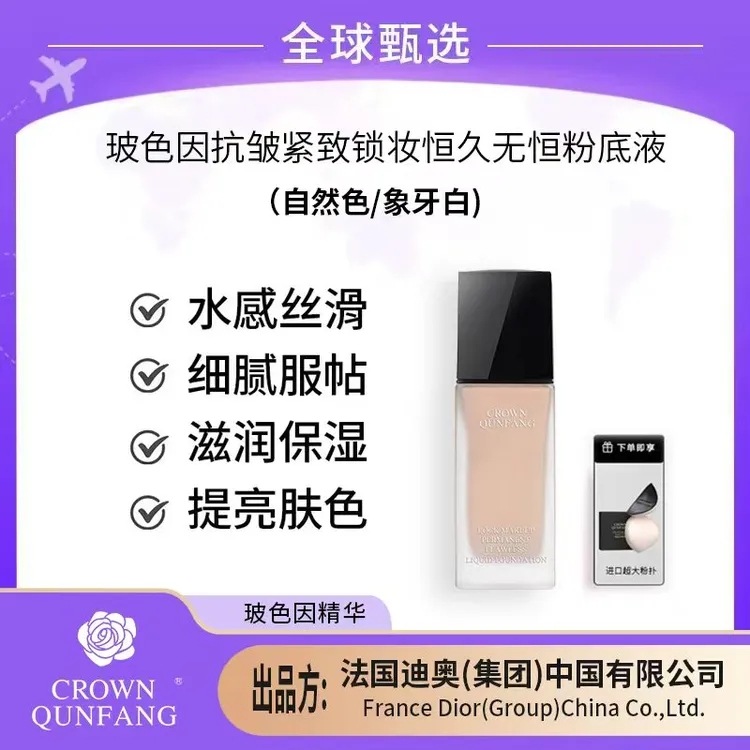 【官方直发】Crown QunFang/玻色因抗皱紧致锁妆恒久无痕粉底液