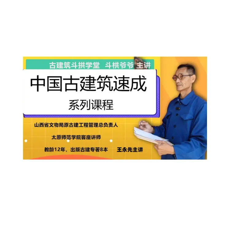 古建筑速成初级系统课程