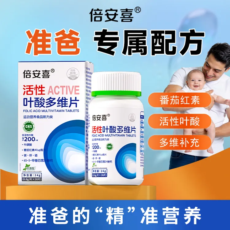 倍安喜男士活性叶酸30粒/瓶男款B6B12补充营养备孕准爸专用多维片商品图