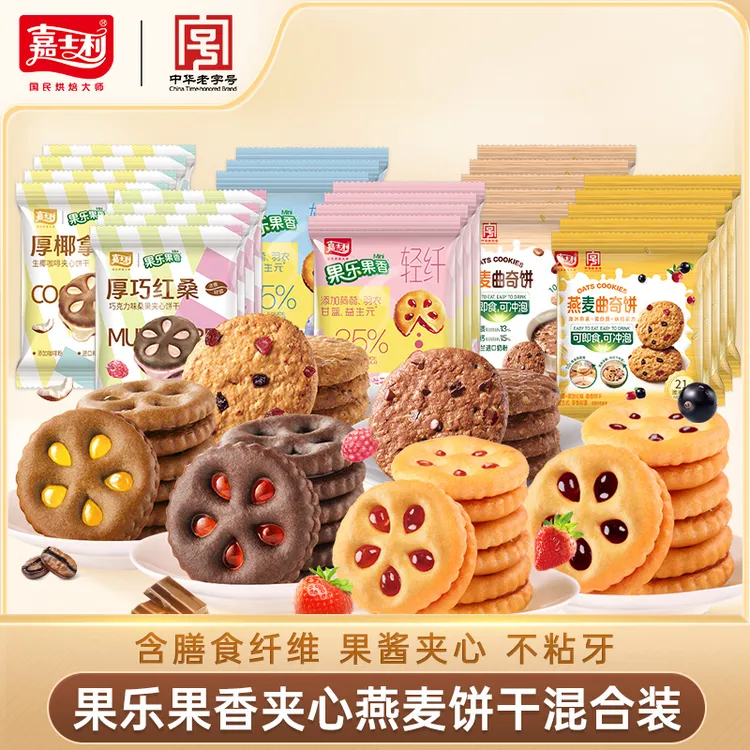 【合家欢乐-全家桶】嘉士利果乐拉丝夹心饼干0反式脂肪酸防潮包装