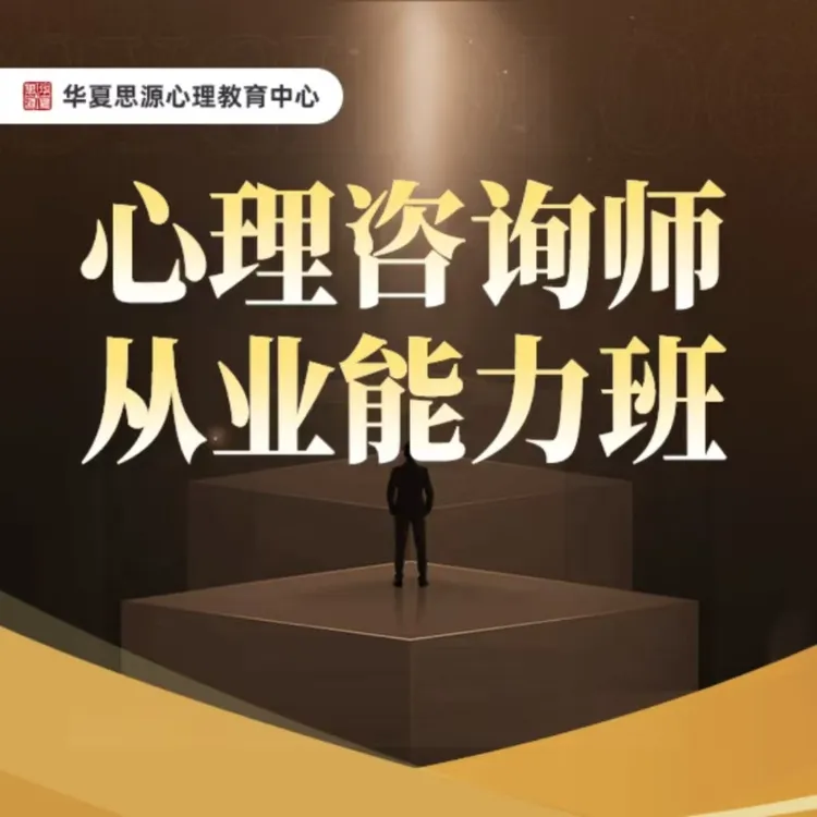 心理咨询师就业能力班-基础班