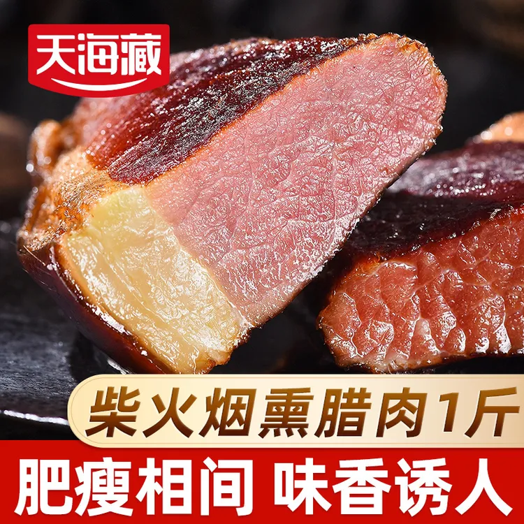 【1/3斤】天海藏柴火烟熏腊肉500g/袋 猪后腿肉特产炒菜炖煮煲仔饭