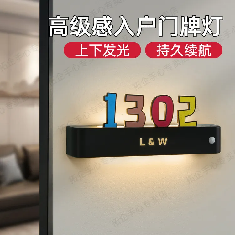 高级感入户门感应灯发光门牌卡通亚克力家用磁吸充电房号牌标识牌