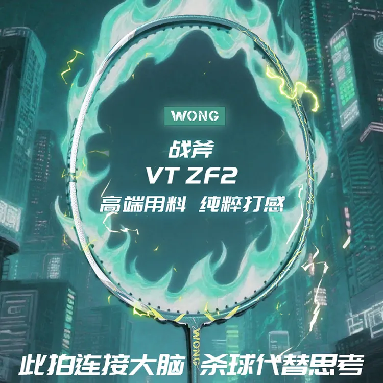 WONG羽毛球拍VT ZF2试打报名 进攻型扣杀专业级超轻碳纤维进攻拍