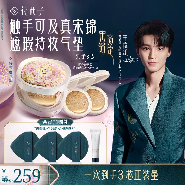 【重磅新品】花西子好气色气垫宋锦高定双芯油皮遮瑕持妆不脱妆