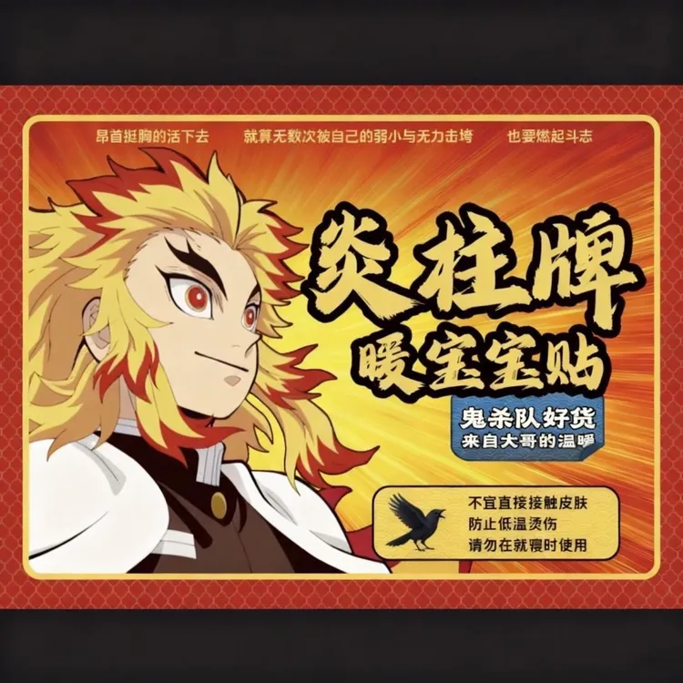 （利灵）自制鬼灭之刃抽象暖宝宝贴纸炎柱牌封口贴打包出卡不干胶