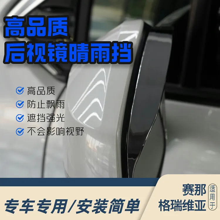 【疏导雨水】适于赛那格瑞维亚后视镜雨眉原车开模防刮耐蹭防雨防晒