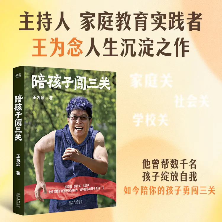 陪孩子闯三关 青春期孩子成长常备王为念30年来首部家教力作
