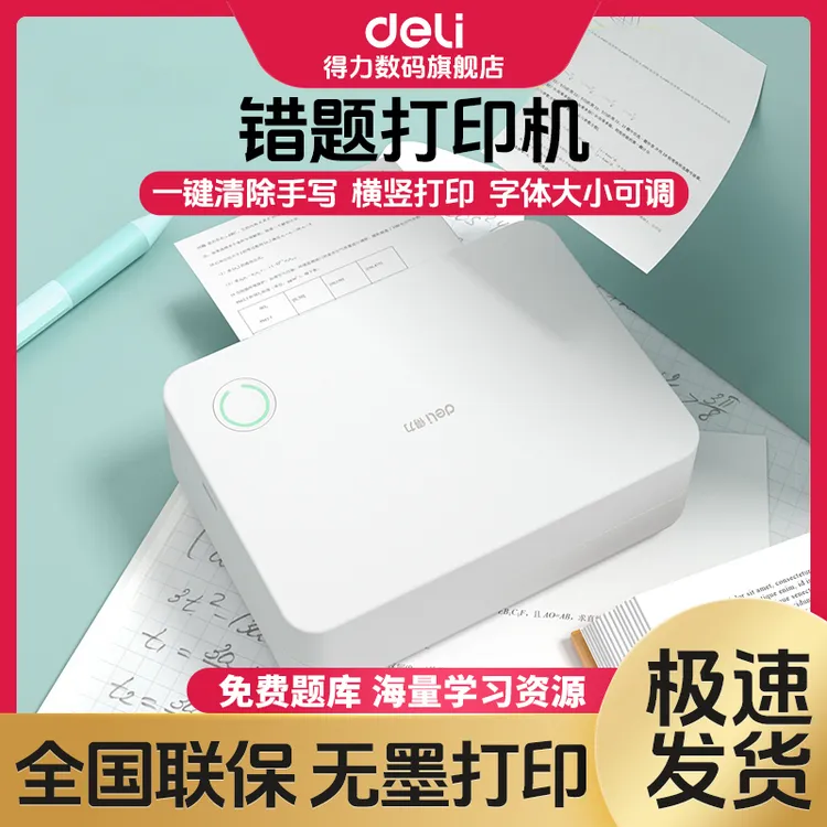 【直播】得力错题打印机X3B不干胶两寸错题免抄小初高专用便携迷你