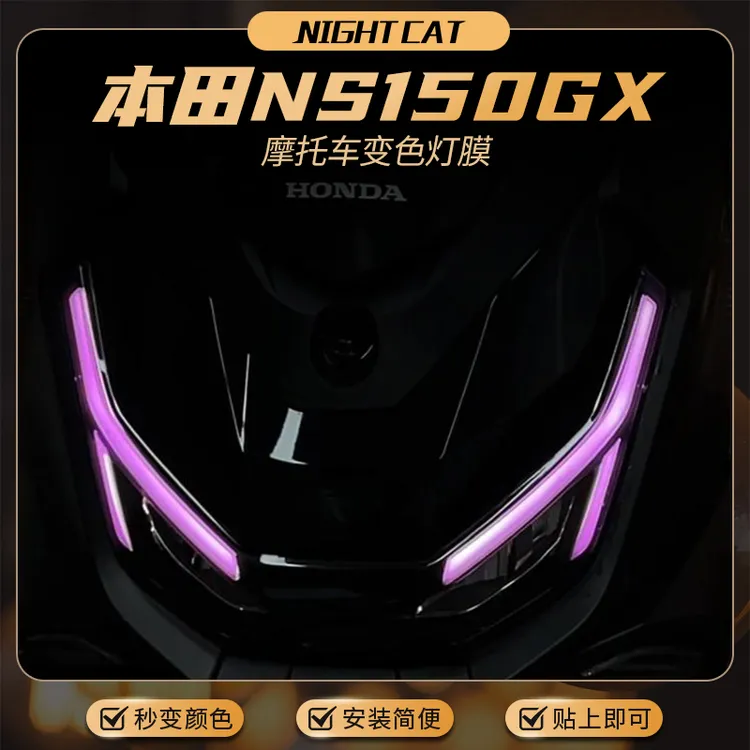 适用本田NS150GX炫光灯膜大灯尾灯变色保护灯条膜贴花改装配件
