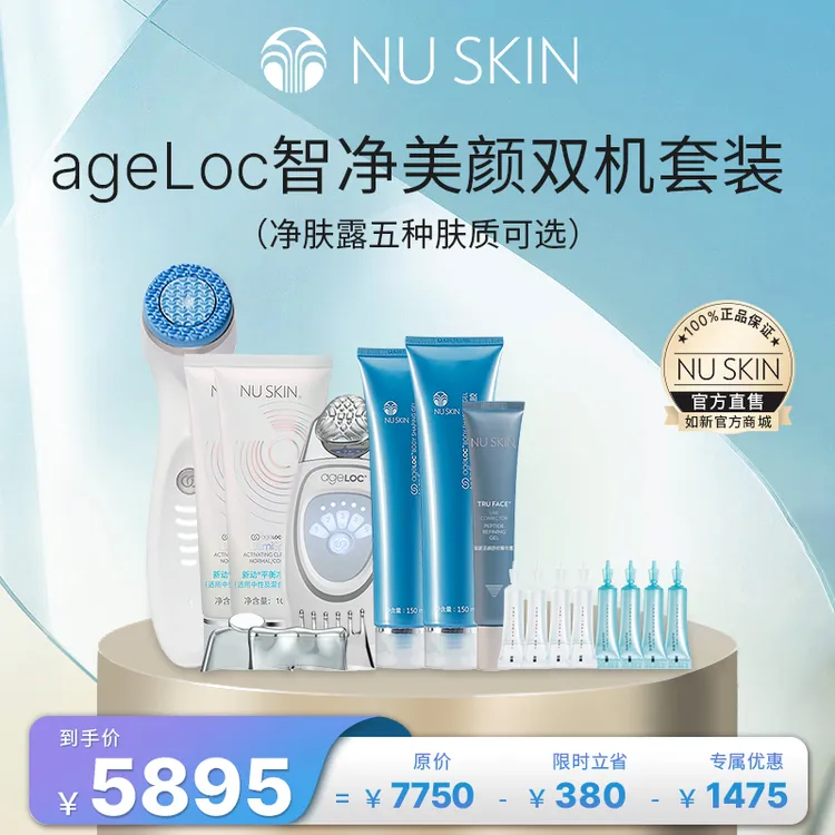 如新ageLOC智净美颜双机套装(五种肤质)