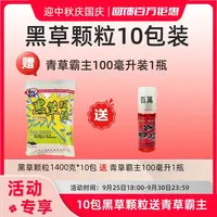 特惠活动 黑草颗粒10包装 送1瓶100毫升青草霸主
