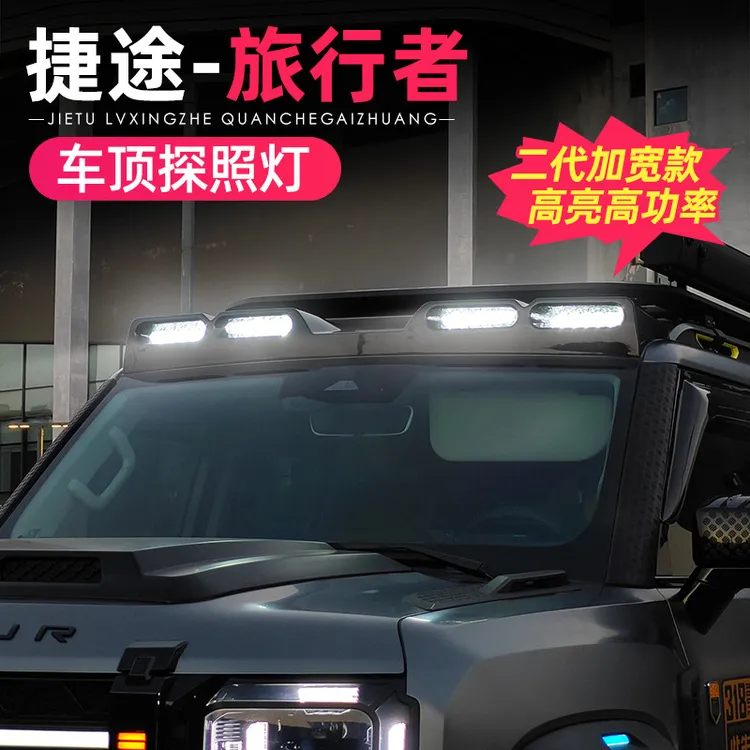 适用捷途旅行者山海T2车顶射灯改装越野卫士款中网探照灯外饰配件