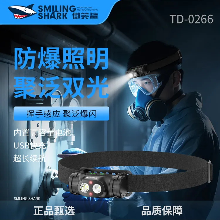 微笑鲨0266感应头灯钓鱼专用强光超亮充电长续航头戴式照明感应灯