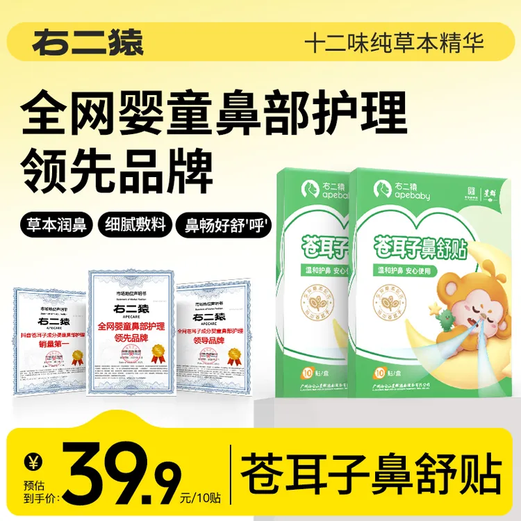 【领先品牌】右二猿儿童苍耳子鼻舒贴12味通换季干燥儿童成人鼻贴