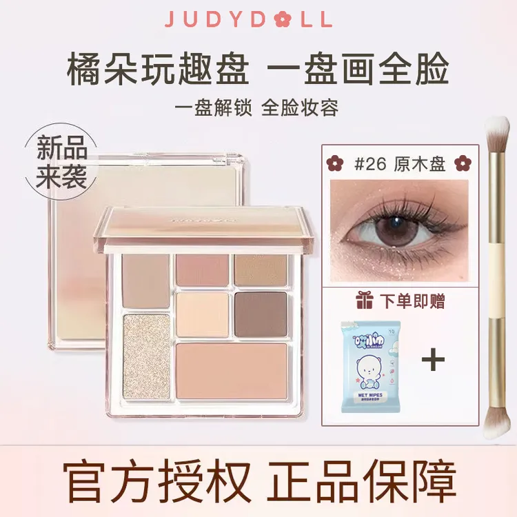 Judydoll橘朵眼影盘大地色眼影橘朵玩趣盘26原木盘爆款眼影盘推荐