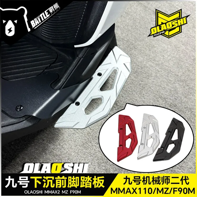 欧老师适用九号Mz F90m机械师二代改装下沉前脚踏板MMAX2加宽踏板