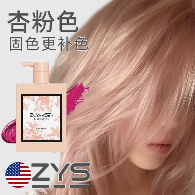 智雅宣ZuYaaSen美国「杏粉色」粉色固色护发素锁色护色专用发膜