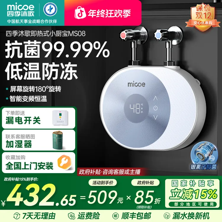 【国补立减15%】四季沐歌即热式小厨宝热水器 银离子抗菌 低温防冻