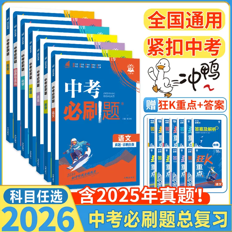2026中考必刷题初中必刷题789年级语数英物化生政史地中考总复习