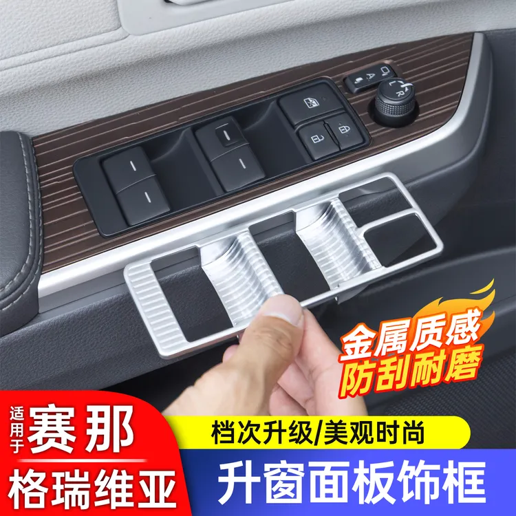 适用于丰田赛那玻璃升降面板贴格瑞维亚车窗按键内饰塞纳改装配件