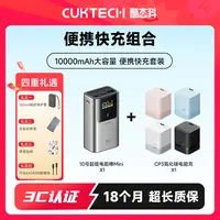 CUKTECH酷态科【3C认证】【10mini-1WmAh充电宝+CP3-40W充电头】套组