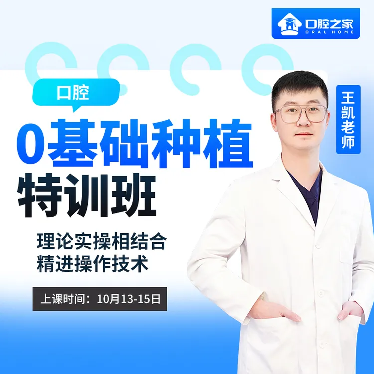 25年口腔之家零基础种植特训班第三期