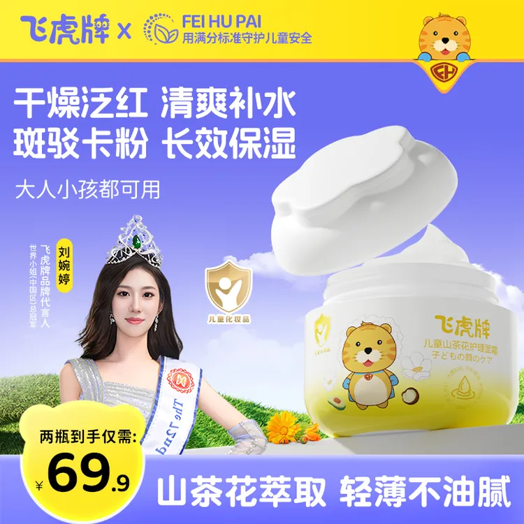 【明星同款】飞虎牌儿童山茶花面霜补水保湿婴幼儿童秋冬擦脸防皴裂