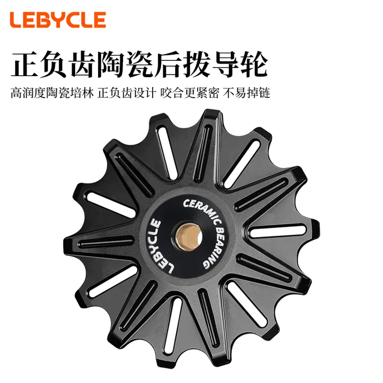 乐百客陶瓷正负齿导轮山地公路自行车通用后拨导向轮10齿/12/14T