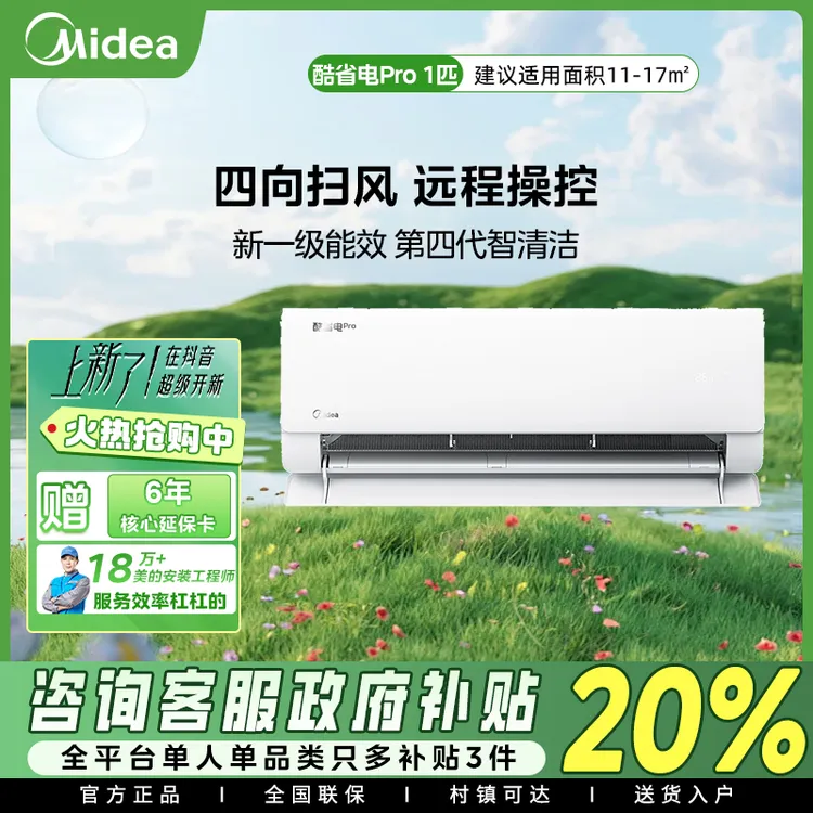 美的空调酷省电Pro1p匹一级能效家用节能省电变频冷暖挂机挂壁式