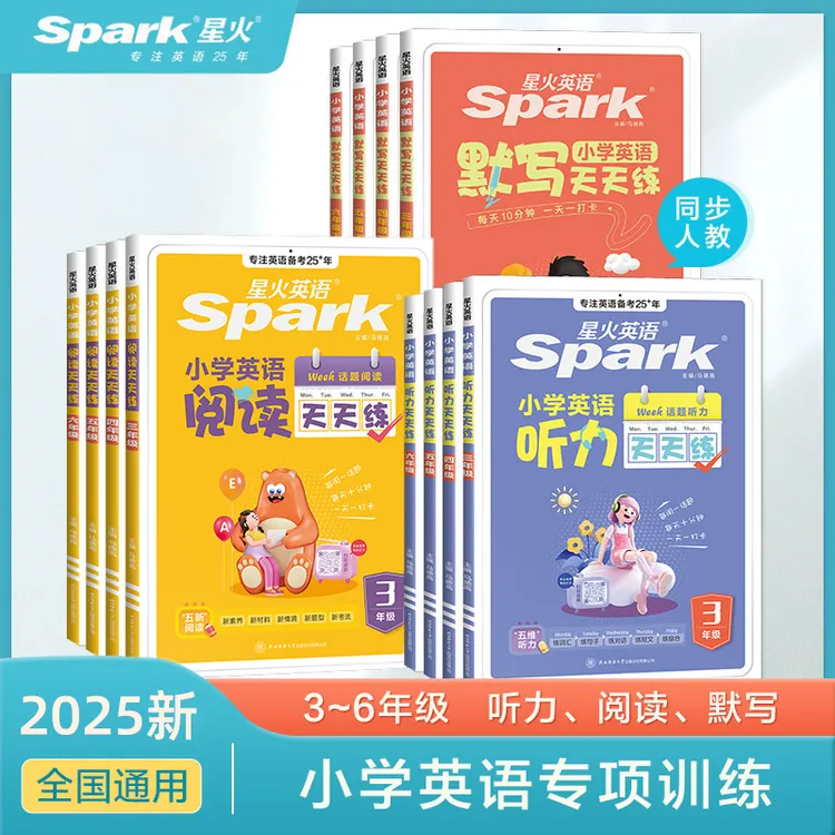 星火小学英语听力阅读天天练默写上下册科学课时打卡专项训练通用